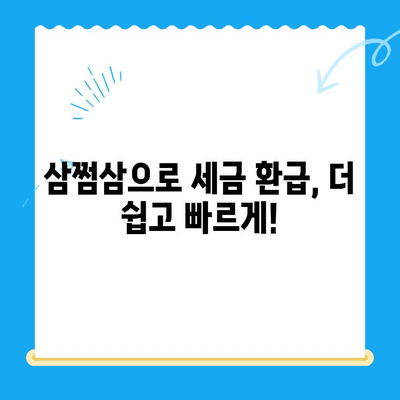 국세청 미환급금, 삼쩜삼으로 간편하게 확인하세요! | 미환급금 조회, 세금 환급, 삼쩜삼