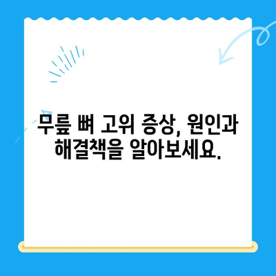 무릎 뼈 고위 증상| 의자에 앉을 때의 불편감, 원인과 해결책 | 무릎 통증, 앉기 힘들 때, 고관절 통증, 무릎 뼈 튀어나옴