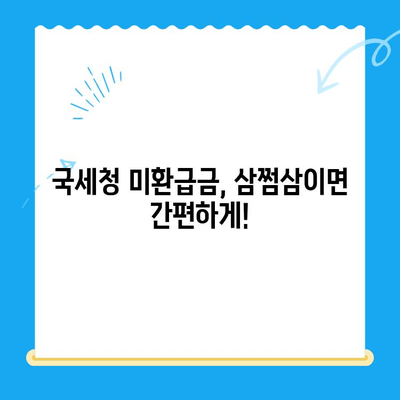 국세청 미환급금, 삼쩜삼으로 간편하게 확인하세요! | 미환급금 조회, 세금 환급, 삼쩜삼