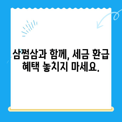 국세청 미환급금, 삼쩜삼으로 간편하게 확인하세요! | 미환급금 조회, 세금 환급, 삼쩜삼