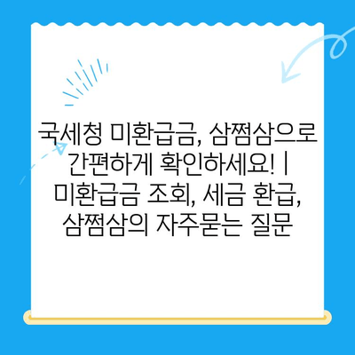 국세청 미환급금, 삼쩜삼으로 간편하게 확인하세요! | 미환급금 조회, 세금 환급, 삼쩜삼