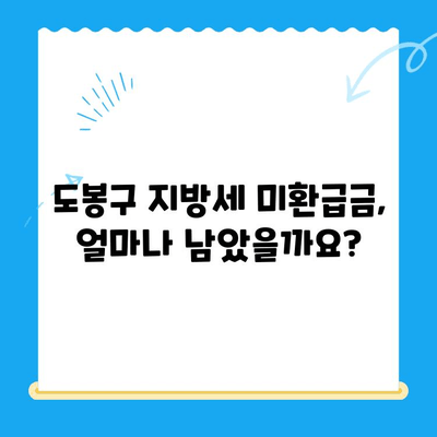 도봉구 지방세 미환급금 정리 기간 안내| 확인 방법 및 신청 절차 | 지방세 환급, 미환급금 조회, 도봉구 세무