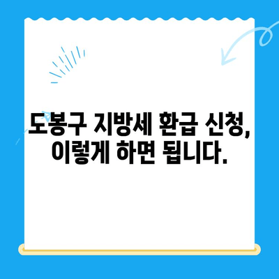 도봉구 지방세 미환급금 정리 기간 안내| 확인 방법 및 신청 절차 | 지방세 환급, 미환급금 조회, 도봉구 세무