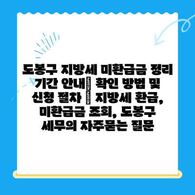 도봉구 지방세 미환급금 정리 기간 안내| 확인 방법 및 신청 절차 | 지방세 환급, 미환급금 조회, 도봉구 세무