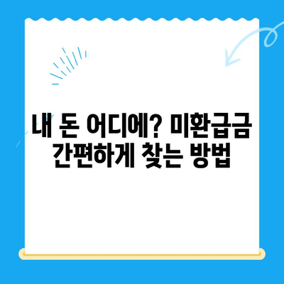 국세, 지방세, 통신비 미환급금 찾아보세요! | 내 돈 찾는 방법, 지금 확인하세요!