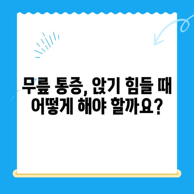 무릎 뼈 고위 증상| 의자에 앉을 때의 불편감, 원인과 해결책 | 무릎 통증, 앉기 힘들 때, 고관절 통증, 무릎 뼈 튀어나옴