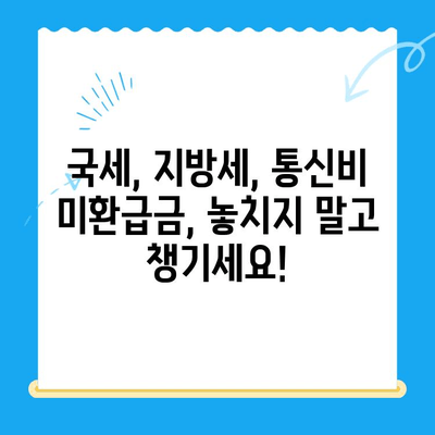 국세, 지방세, 통신비 미환급금 찾아보세요! | 내 돈 찾는 방법, 지금 확인하세요!