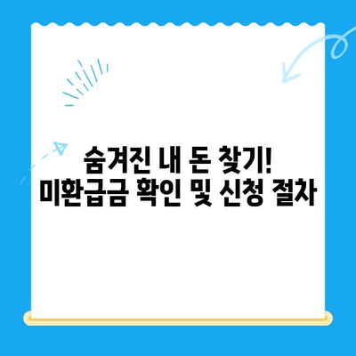 국세, 지방세, 통신비 미환급금 찾아보세요! | 내 돈 찾는 방법, 지금 확인하세요!