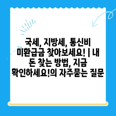 국세, 지방세, 통신비 미환급금 찾아보세요! | 내 돈 찾는 방법, 지금 확인하세요!