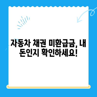 자동차 채권 미환급금, 내 돈 찾아가세요! | 조회, 환급 방법, 주의 사항 완벽 가이드