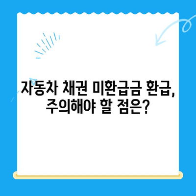 자동차 채권 미환급금, 내 돈 찾아가세요! | 조회, 환급 방법, 주의 사항 완벽 가이드