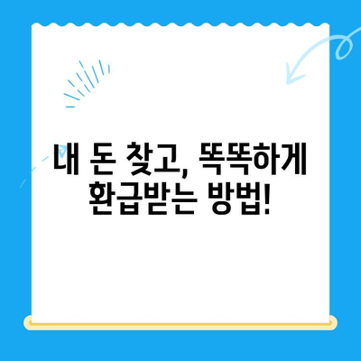 자동차 채권 미환급금, 내 돈 찾아가세요! | 조회, 환급 방법, 주의 사항 완벽 가이드