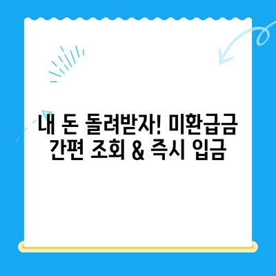 미환급 자금, 자동 납부로 바로 받는 방법 | 국세청, 환급금 조회, 즉시 입금
