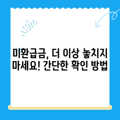 미환급 자금, 자동 납부로 바로 받는 방법 | 국세청, 환급금 조회, 즉시 입금