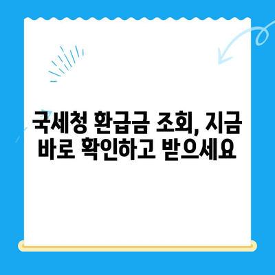 미환급 자금, 자동 납부로 바로 받는 방법 | 국세청, 환급금 조회, 즉시 입금