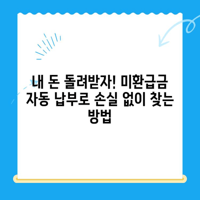 미환급 자금, 자동 납부로 손실 없이 되찾는 방법 | 미환급금, 자동납부, 환급, 돈 되찾기