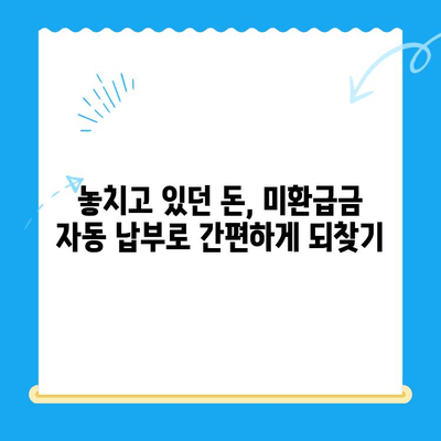 미환급 자금, 자동 납부로 손실 없이 되찾는 방법 | 미환급금, 자동납부, 환급, 돈 되찾기