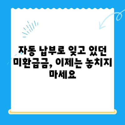 미환급 자금, 자동 납부로 손실 없이 되찾는 방법 | 미환급금, 자동납부, 환급, 돈 되찾기