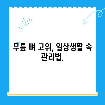 무릎 뼈 고위 증상| 의자에 앉을 때의 불편감, 원인과 해결책 | 무릎 통증, 앉기 힘들 때, 고관절 통증, 무릎 뼈 튀어나옴