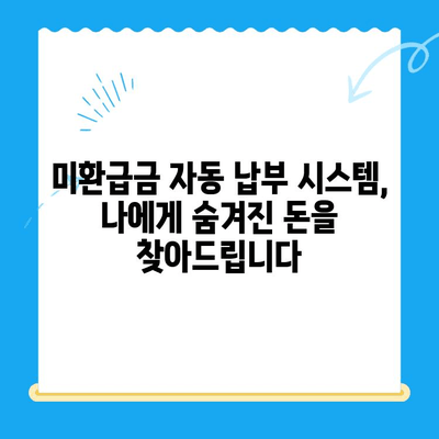 미환급 자금, 자동 납부로 손실 없이 되찾는 방법 | 미환급금, 자동납부, 환급, 돈 되찾기