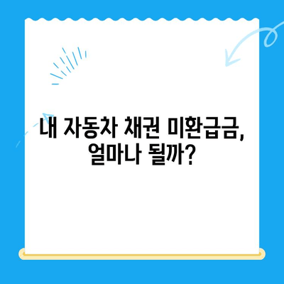 자동차 채권 미환급금, 간편하게 조회하고 돌려받는 방법 | 미환급금 조회, 자동차 보험, 보험금