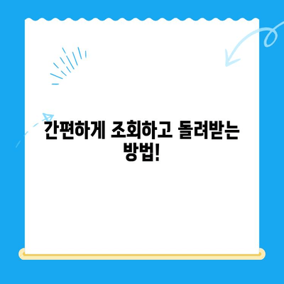자동차 채권 미환급금, 간편하게 조회하고 돌려받는 방법 | 미환급금 조회, 자동차 보험, 보험금
