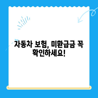 자동차 채권 미환급금, 간편하게 조회하고 돌려받는 방법 | 미환급금 조회, 자동차 보험, 보험금