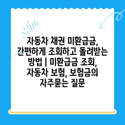 자동차 채권 미환급금, 간편하게 조회하고 돌려받는 방법 | 미환급금 조회, 자동차 보험, 보험금