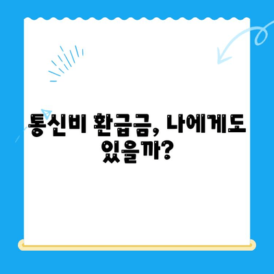 통신비 환급금, 내 돈 찾아줄까? | 미환급금 조회 방법 & 확인 가이드