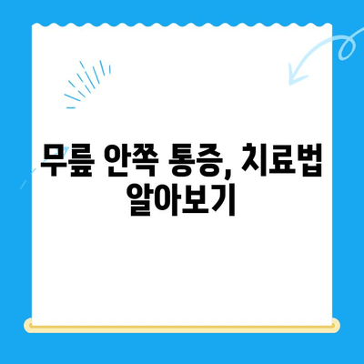 무릎 안쪽 통증, 왜 생길까? 원인과 관리법 총정리 | 무릎 통증, 내측 통증, 운동, 치료, 예방