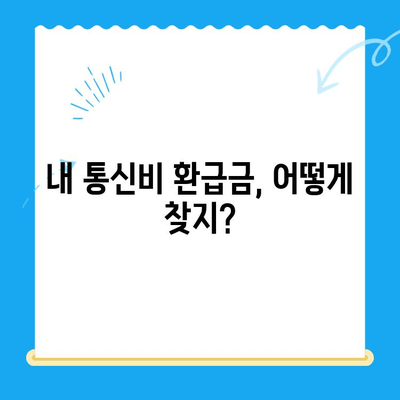 통신비 환급금, 내 돈 찾아줄까? | 미환급금 조회 방법 & 확인 가이드