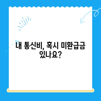 통신비 미환급금 철저 해부| 조회부터 환급까지 완벽 가이드 | 통신비, 환급, 조회, 신청, 절차, 확인