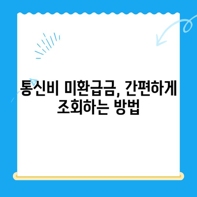 통신비 미환급금 철저 해부| 조회부터 환급까지 완벽 가이드 | 통신비, 환급, 조회, 신청, 절차, 확인