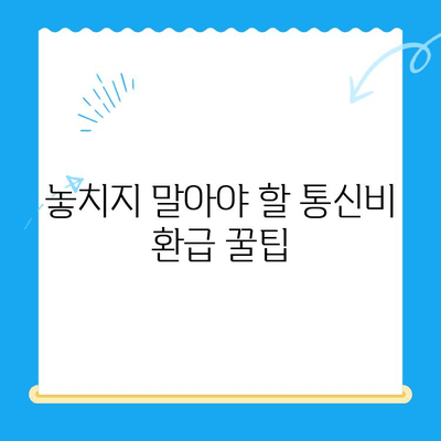 통신비 미환급금 철저 해부| 조회부터 환급까지 완벽 가이드 | 통신비, 환급, 조회, 신청, 절차, 확인