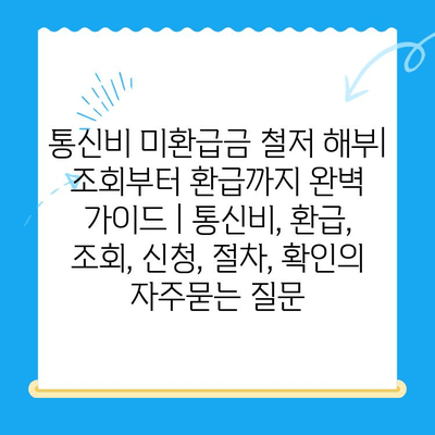 통신비 미환급금 철저 해부| 조회부터 환급까지 완벽 가이드 | 통신비, 환급, 조회, 신청, 절차, 확인