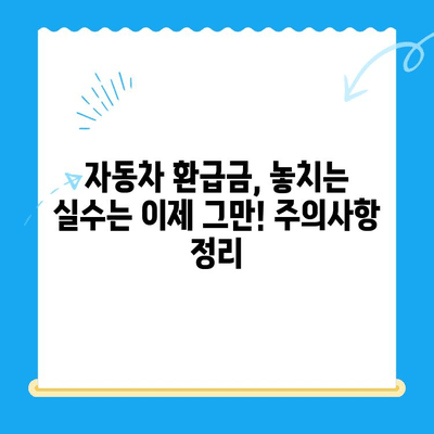 자동차 매도 후 놓치기 쉬운 미환급금, 제대로 찾아받는 방법 | 자동차 매각, 환급금, 확인, 절차, 주의사항