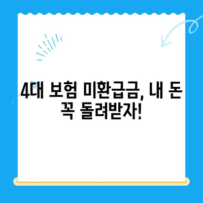 4대 보험 미환급금, 내 돈 돌려받자! 간편 정산 방법 총정리 | 미환급금 조회, 신청, 정산, 주의사항