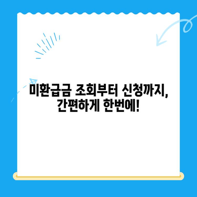 4대 보험 미환급금, 내 돈 돌려받자! 간편 정산 방법 총정리 | 미환급금 조회, 신청, 정산, 주의사항