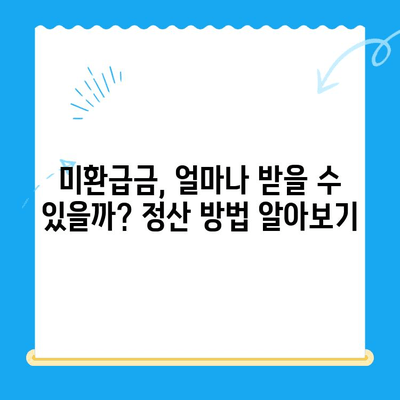 4대 보험 미환급금, 내 돈 돌려받자! 간편 정산 방법 총정리 | 미환급금 조회, 신청, 정산, 주의사항