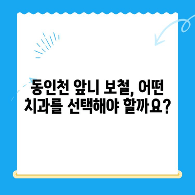 동인천 앞니 보철 치료, 최고의 선택을 위한 가이드 | 동인천 치과, 앞니 보철, 치아 상실, 심미 치료, 치료 과정, 비용, 추천