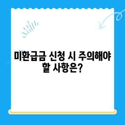 4대 보험 미환급금, 내 돈 돌려받자! 간편 정산 방법 총정리 | 미환급금 조회, 신청, 정산, 주의사항