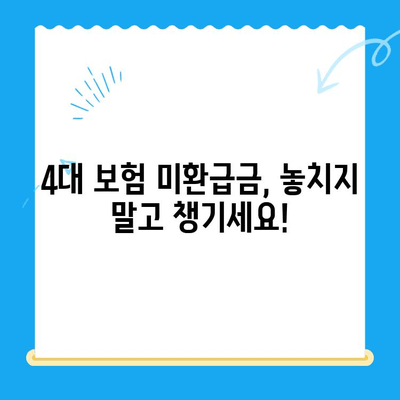 4대 보험 미환급금, 내 돈 돌려받자! 간편 정산 방법 총정리 | 미환급금 조회, 신청, 정산, 주의사항