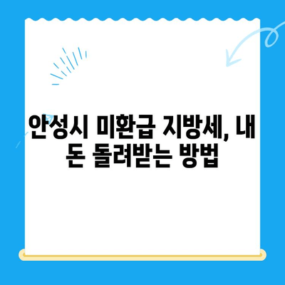 안성시 미환급 지방세 찾아가는 방법| 간편하게 내 돈 되찾기 | 안성시, 지방세, 환급, 납세자