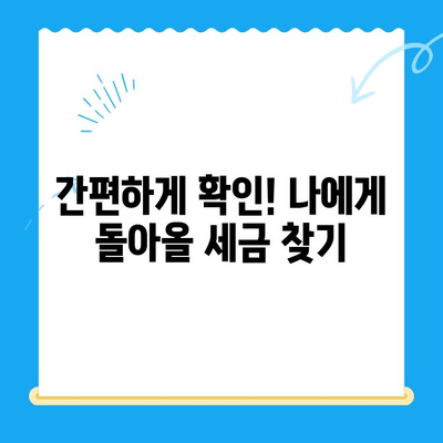 안성시 미환급 지방세 찾아가는 방법| 간편하게 내 돈 되찾기 | 안성시, 지방세, 환급, 납세자