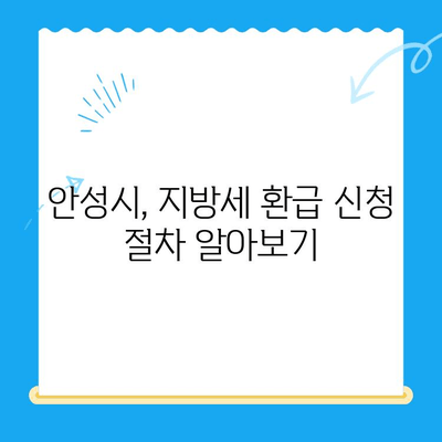 안성시 미환급 지방세 찾아가는 방법| 간편하게 내 돈 되찾기 | 안성시, 지방세, 환급, 납세자