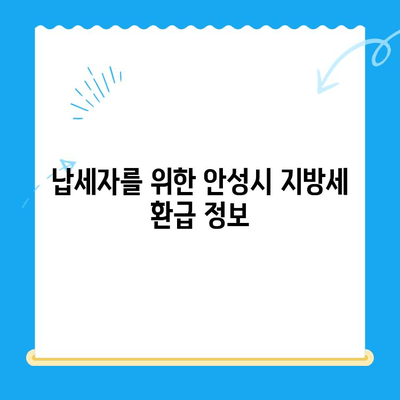 안성시 미환급 지방세 찾아가는 방법| 간편하게 내 돈 되찾기 | 안성시, 지방세, 환급, 납세자