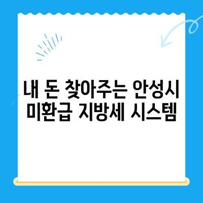 안성시 미환급 지방세 찾아가는 방법| 간편하게 내 돈 되찾기 | 안성시, 지방세, 환급, 납세자