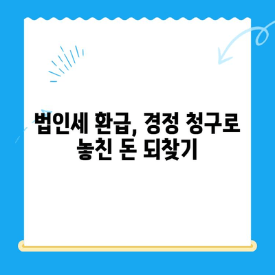 미환급금 찾는 꿀팁! 경정 청구 방법으로 법인세 환급까지 받자 | 세금 환급, 법인세, 미환급금, 경정 청구