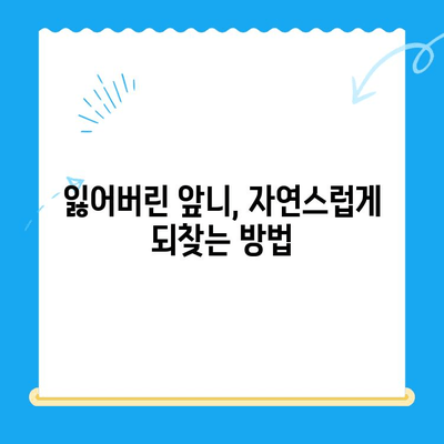 동인천 앞니 보철 치료, 최고의 선택을 위한 가이드 | 동인천 치과, 앞니 보철, 치아 상실, 심미 치료, 치료 과정, 비용, 추천