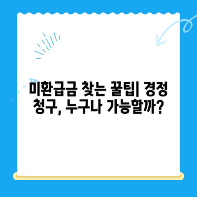 미환급금 찾는 꿀팁! 경정 청구 방법으로 법인세 환급까지 받자 | 세금 환급, 법인세, 미환급금, 경정 청구